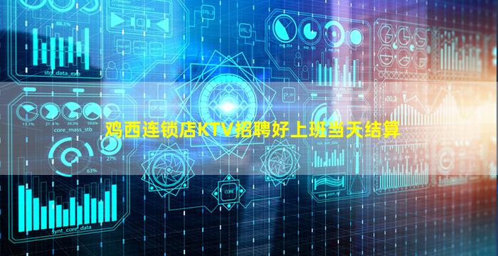鸡西连锁店KTV招聘好上班当天结算